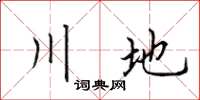 田英章川地楷書怎么寫