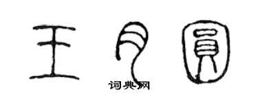 陳聲遠王月圓篆書個性簽名怎么寫