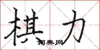 駱恆光棋力楷書怎么寫