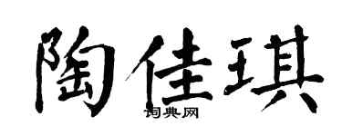 翁闓運陶佳琪楷書個性簽名怎么寫