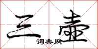 龐中華三壺行書怎么寫