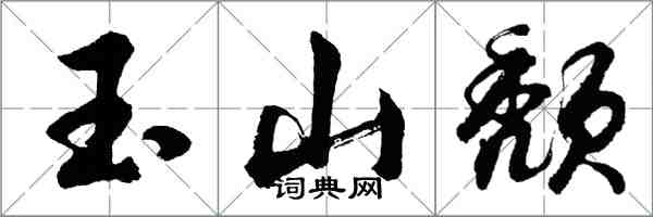 胡問遂玉山頹行書怎么寫