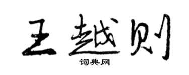 曾慶福王越則行書個性簽名怎么寫
