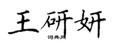 丁謙王研妍楷書個性簽名怎么寫