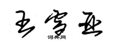 朱錫榮王雪亞草書個性簽名怎么寫