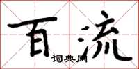 周炳元百流楷書怎么寫