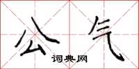 侯登峰公氣楷書怎么寫