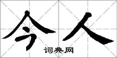 翁闓運今人楷書怎么寫