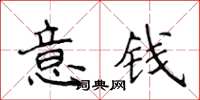 侯登峰意錢楷書怎么寫