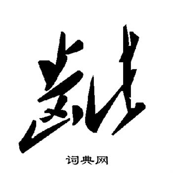 張鳳翼行書書法作品欣賞_張鳳翼行書字帖(第2頁)_書法字典