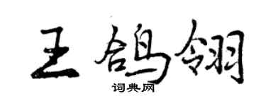 曾慶福王鴿翎行書個性簽名怎么寫