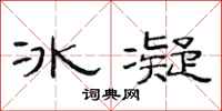 范連陞冰凝隸書怎么寫