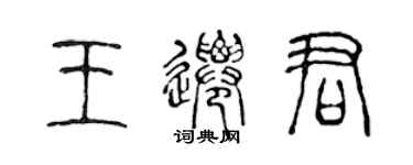 陳聲遠王遷君篆書個性簽名怎么寫