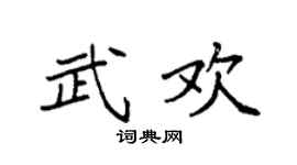 袁強武歡楷書個性簽名怎么寫