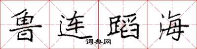 袁強魯連蹈海楷書怎么寫
