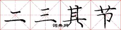 龐中華二三其節楷書怎么寫