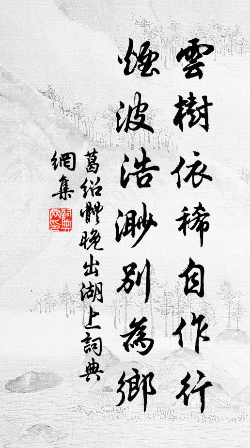 昭亭載嚴祠，休祐穰穰布 詩詞名句