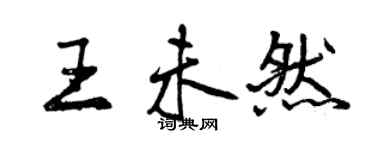 曾慶福王未然行書個性簽名怎么寫