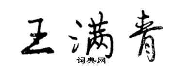 曾慶福王滿青行書個性簽名怎么寫