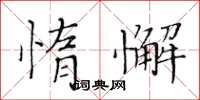 黃華生惰懈楷書怎么寫