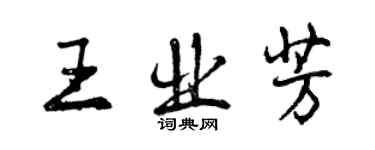 曾慶福王業芳行書個性簽名怎么寫