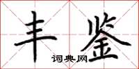 荊霄鵬豐鑒楷書怎么寫