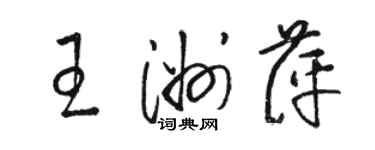 駱恆光王洲萍草書個性簽名怎么寫