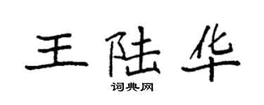袁強王陸華楷書個性簽名怎么寫