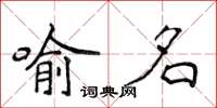 侯登峰喻名楷書怎么寫