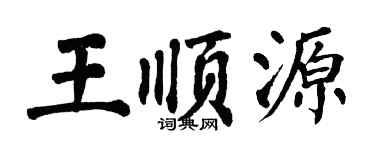 翁闓運王順源楷書個性簽名怎么寫