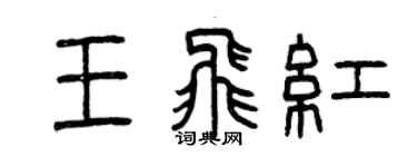 曾慶福王飛紅篆書個性簽名怎么寫