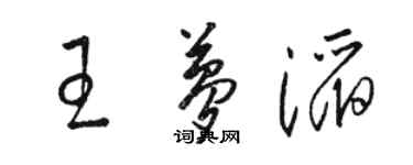 駱恆光王夢滔草書個性簽名怎么寫