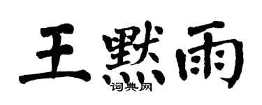 翁闓運王默雨楷書個性簽名怎么寫