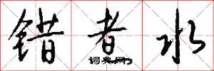 錢沛雲錯煮水行書怎么寫