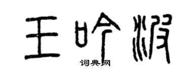 曾慶福王吟波篆書個性簽名怎么寫