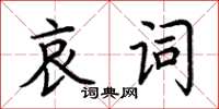 荊霄鵬哀詞楷書怎么寫