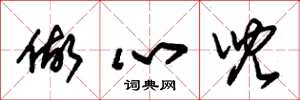 朱錫榮做心兒草書怎么寫