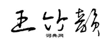 曾慶福王竹韻草書個性簽名怎么寫