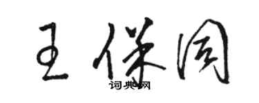 駱恆光王保同草書個性簽名怎么寫