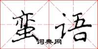 侯登峰蠻語楷書怎么寫