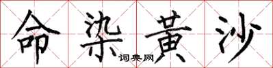 何伯昌命染黃沙楷書怎么寫