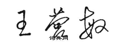 駱恆光王營敏草書個性簽名怎么寫