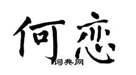 翁闓運何戀楷書個性簽名怎么寫