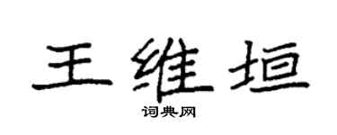 袁強王維垣楷書個性簽名怎么寫