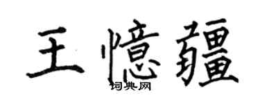 何伯昌王憶疆楷書個性簽名怎么寫