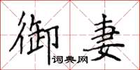 侯登峰御妻楷書怎么寫