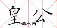 黃華生皇公楷書怎么寫