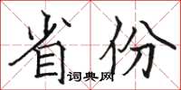 駱恆光省份楷書怎么寫