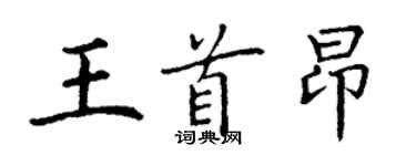 丁謙王首昂楷書個性簽名怎么寫