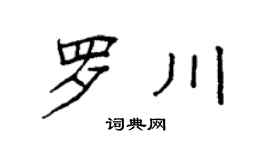 袁強羅川楷書個性簽名怎么寫